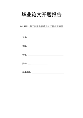 基于伺服电机的定位工件处理系统开题报告