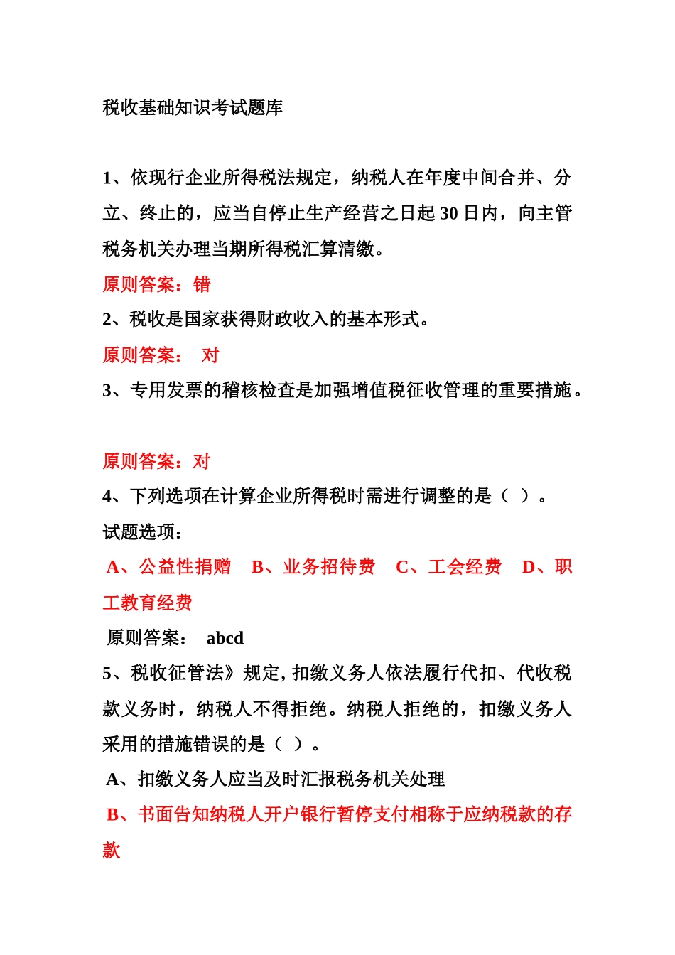 2025年税收基础知识考试题库_第1页