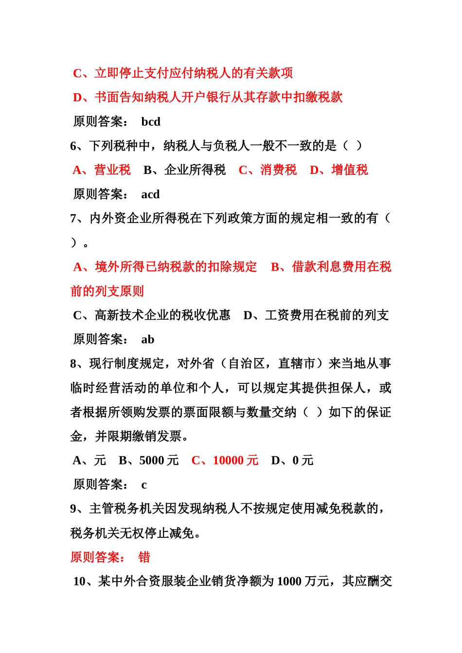 2025年税收基础知识考试题库_第2页