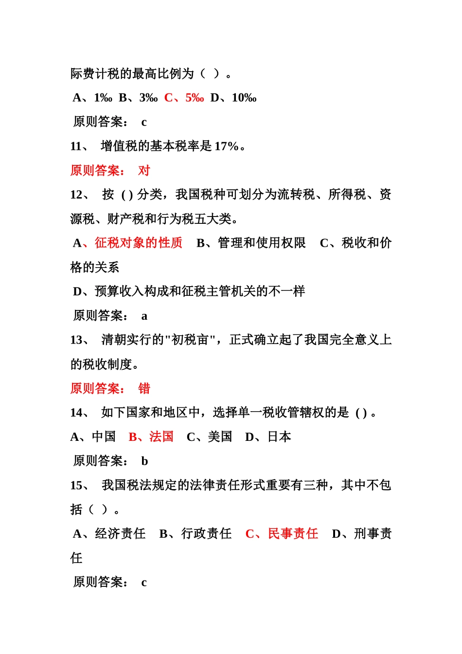 2025年税收基础知识考试题库_第3页