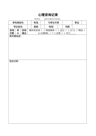 心理咨询记录表格