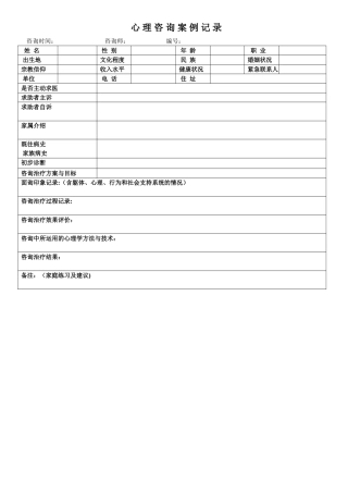心理咨询首次咨询案例记录表
