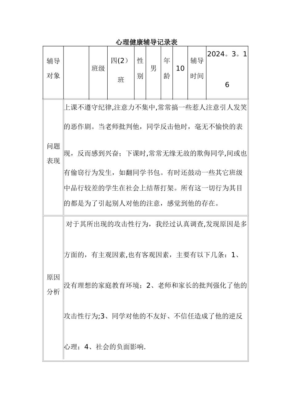 心理咨询记录表样表_第1页