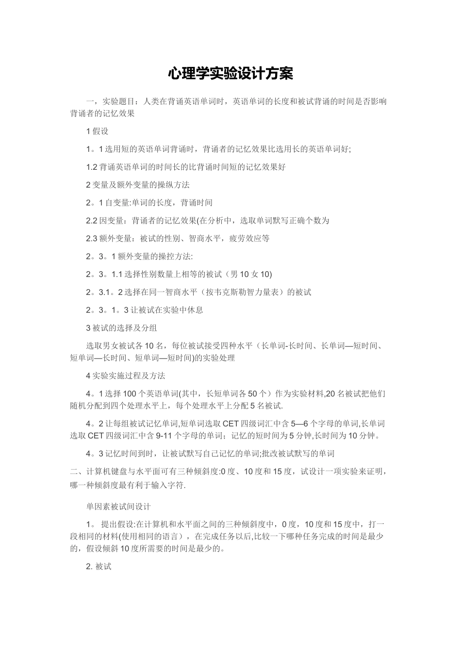心理学实验设计方案_第1页