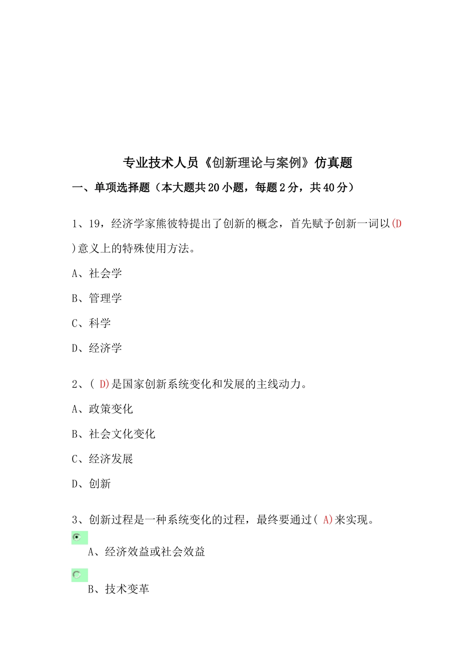 2025年年专业技术人员创新理论与案例考试仿真题_第1页