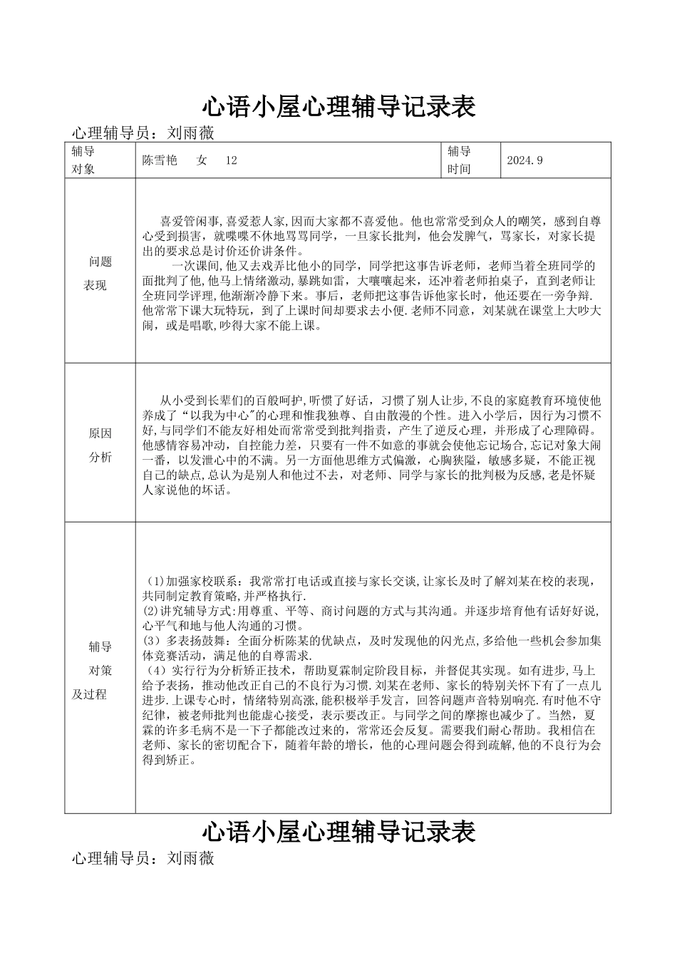 心理咨询记录表3_第1页