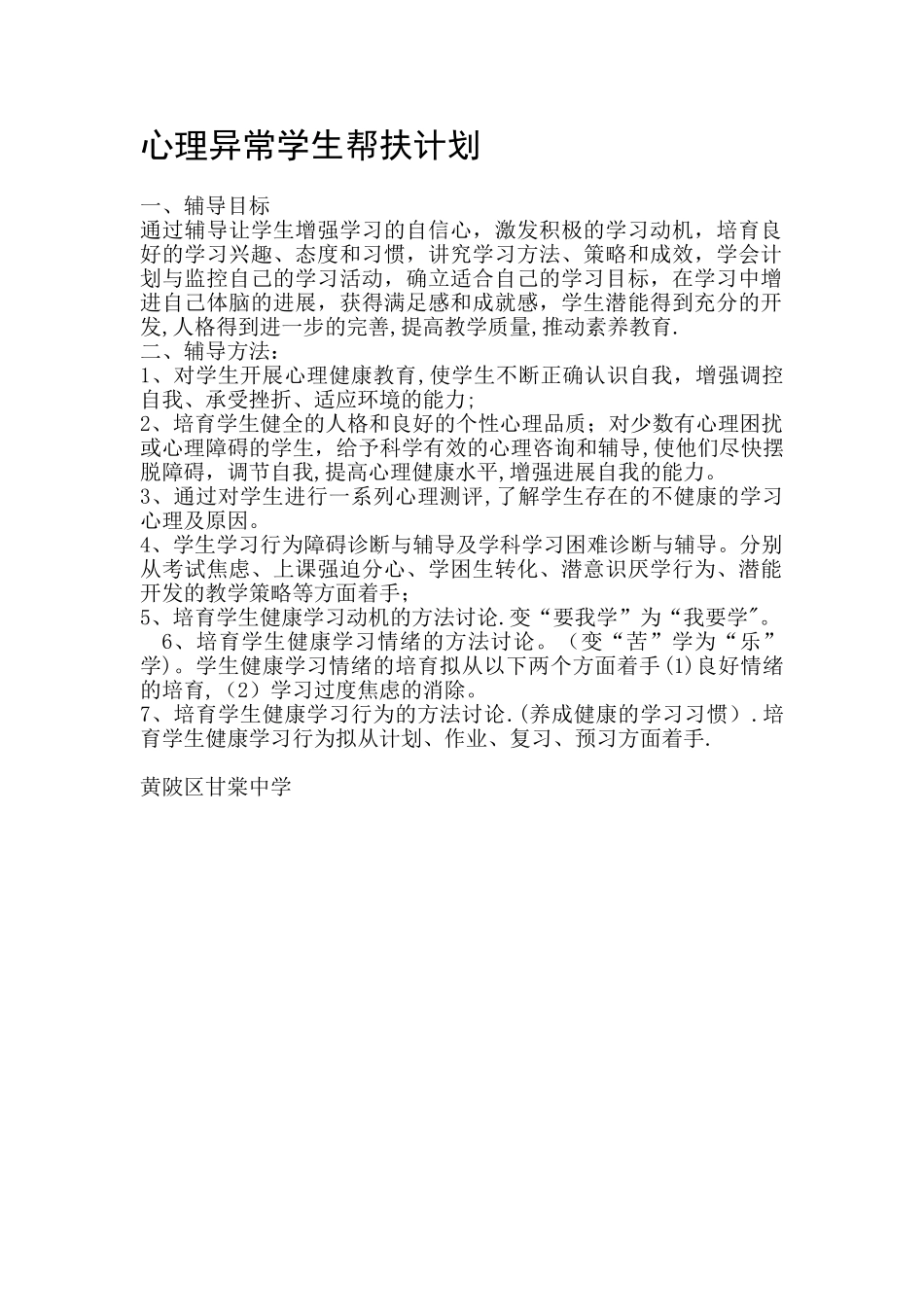 心理异常学生帮扶计划_第1页