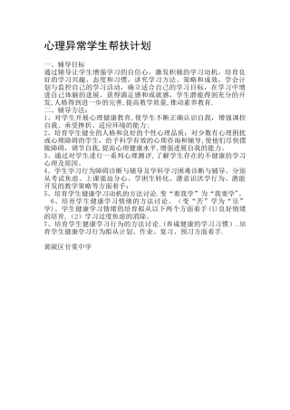 心理异常学生帮扶计划
