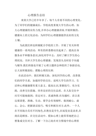 心理报告总结