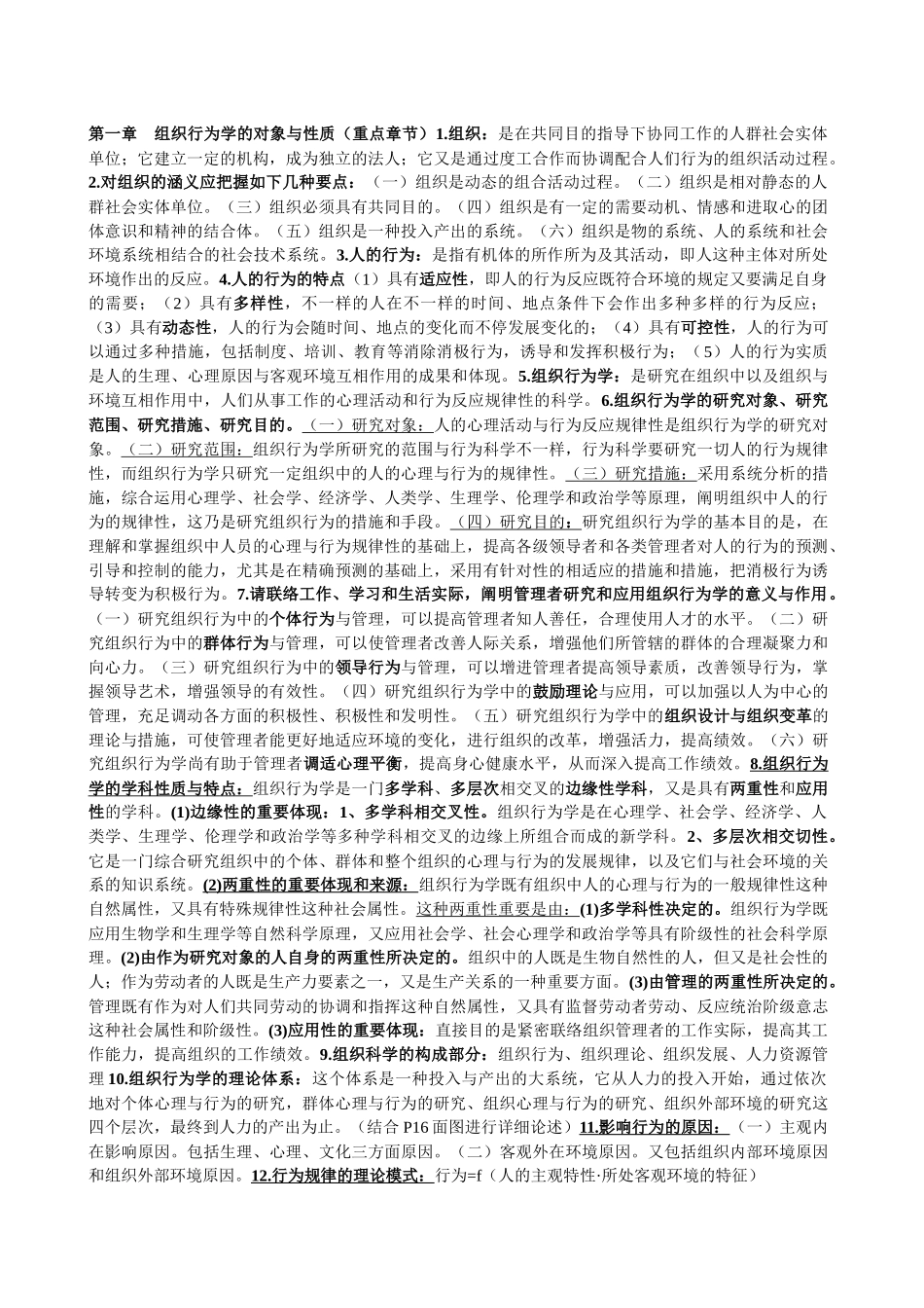 2025年自考 组织行为学 复习资料_第1页