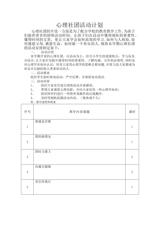 心理社团活动计划与教案