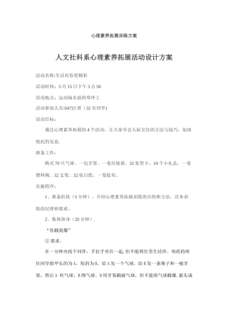 心理素质拓展训练方案-5个小游戏