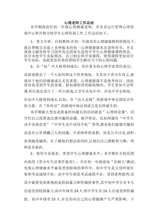 心理老师工作总结