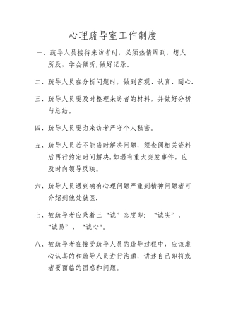 心理疏导室工作制度