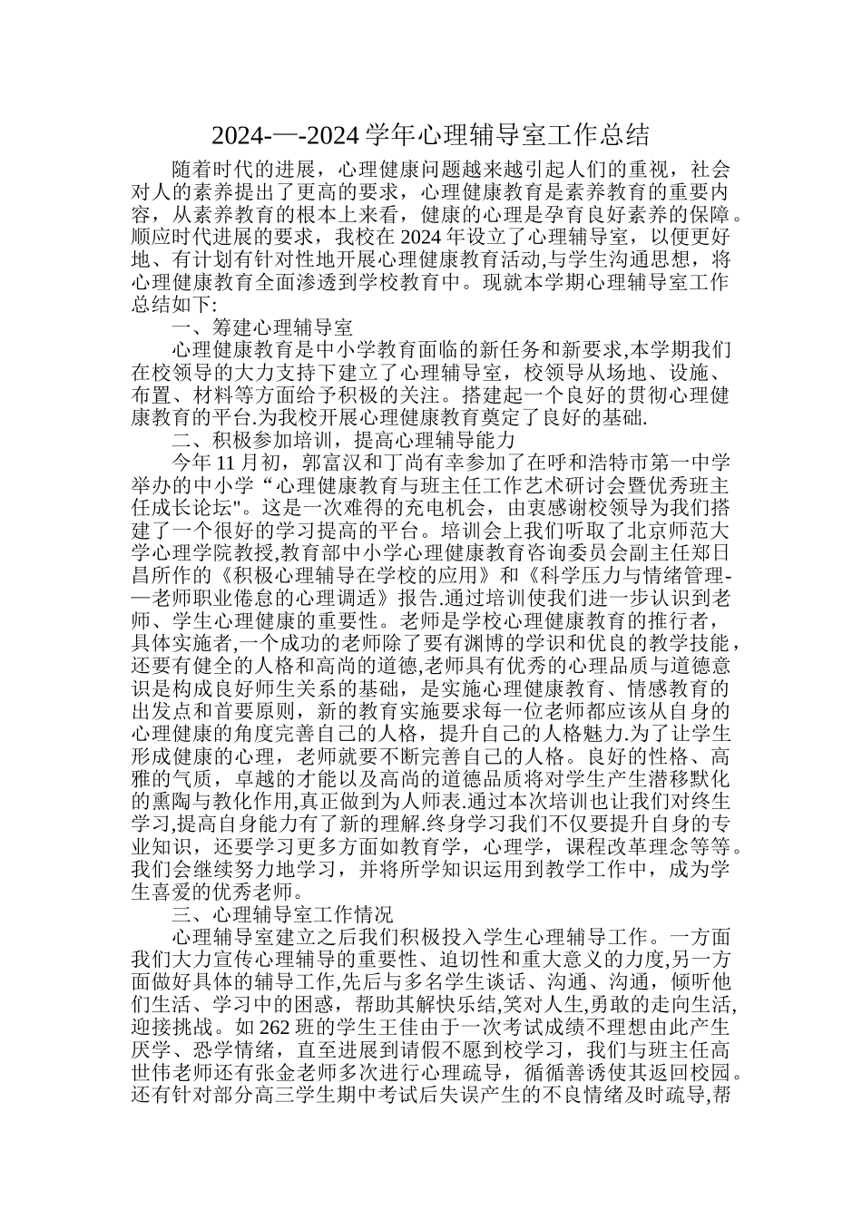 心理辅导室工作总结_第1页