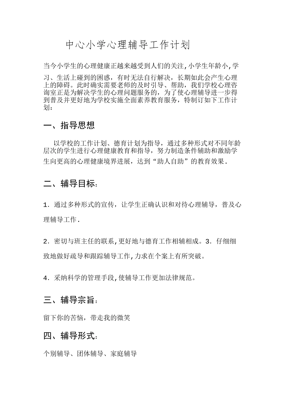 心理辅导工作计划_第1页