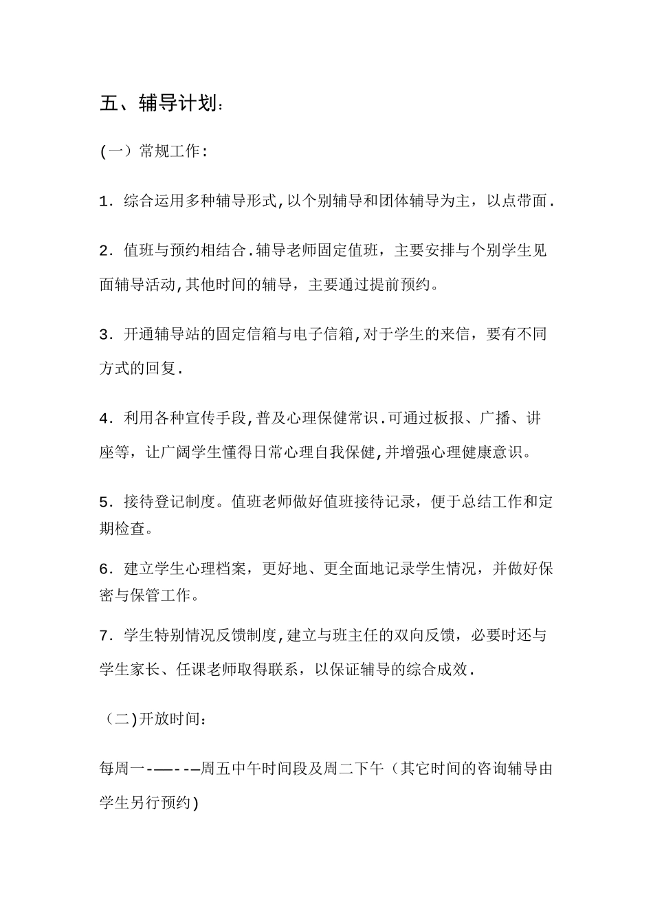 心理辅导工作计划_第2页