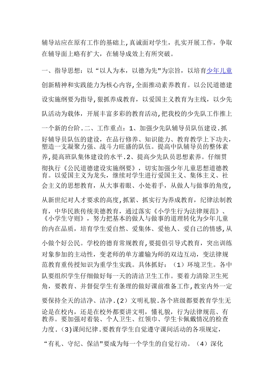 心理辅导工作计划_第3页