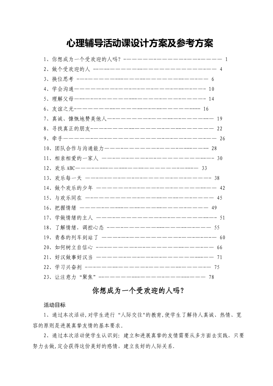 心理辅导活动课设计方案及参考方案_第1页