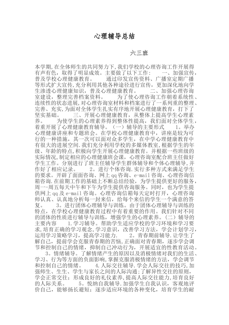 心理辅导总结_第1页