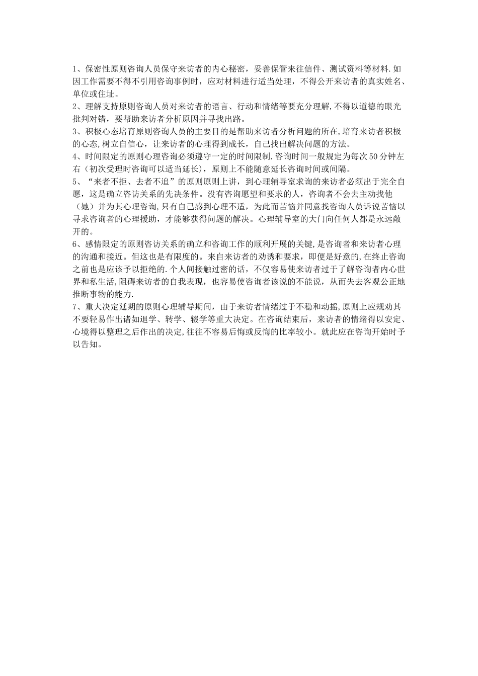 心理辅导室管理制度_第2页