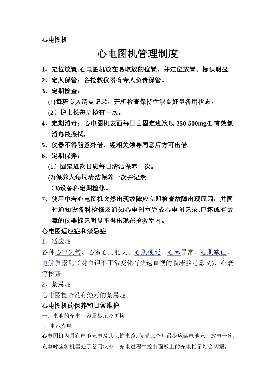 心电图机管理制度及操作流程_第1页