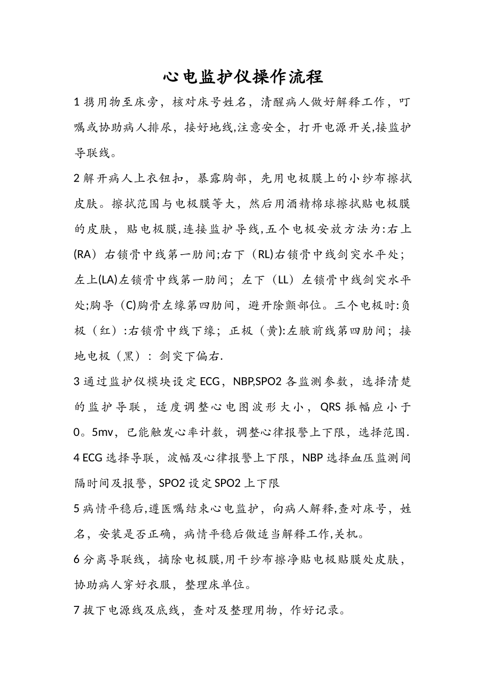 心电监护仪操作流程_第1页