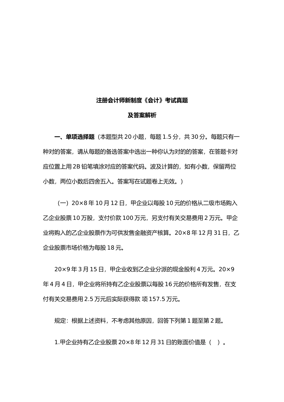 2025年注册会计师年度新制度《会计》考试真题_第1页