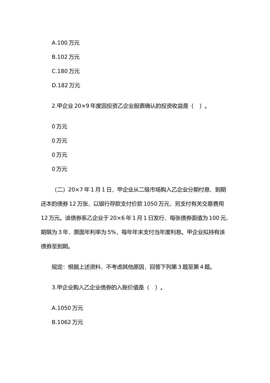 2025年注册会计师年度新制度《会计》考试真题_第2页