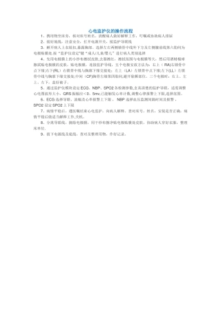 心电监护仪的操作流程