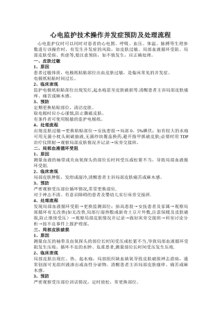 心电监护技术操作并发症预防及处理流程