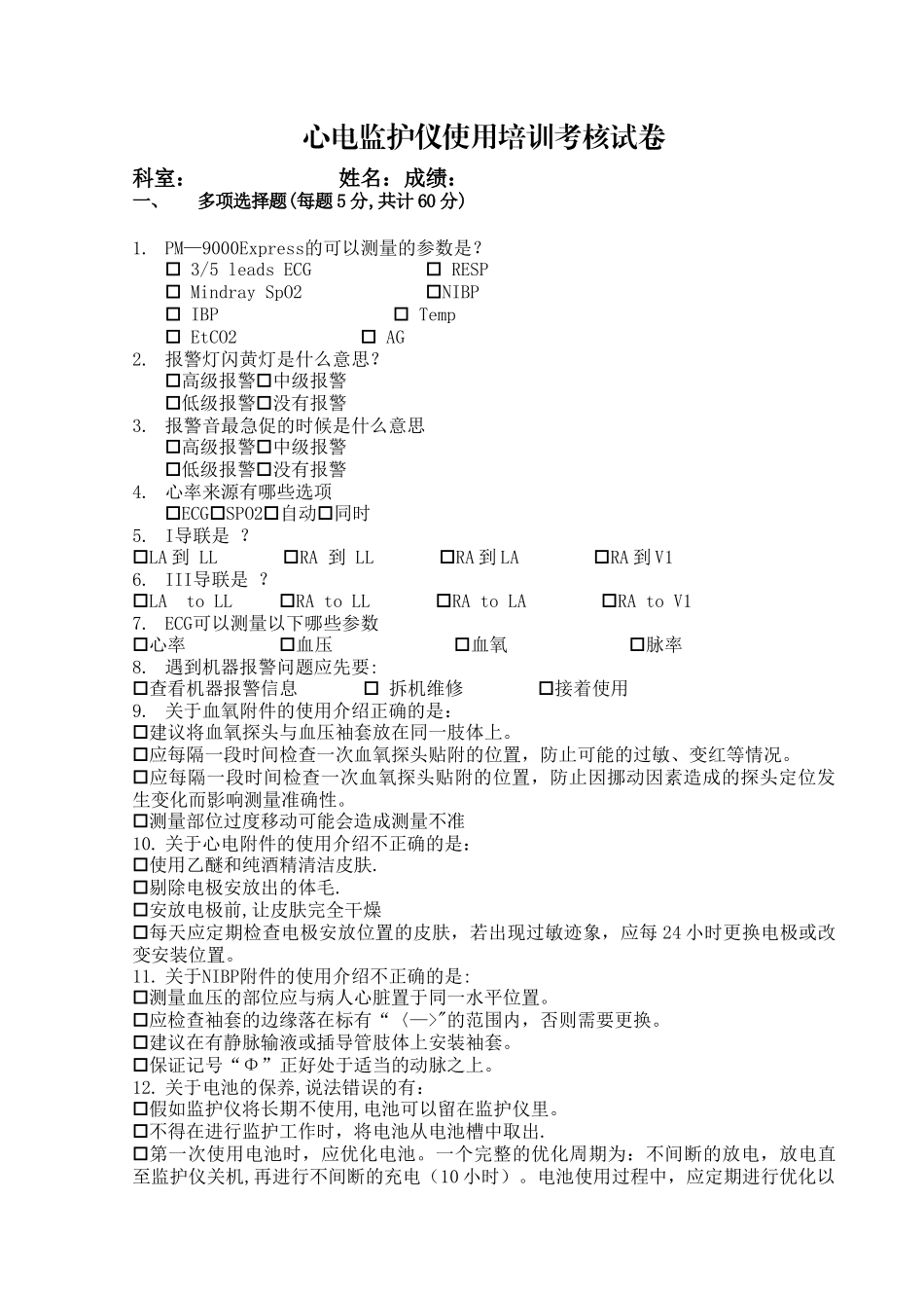 心电监护仪培训考核试题_第1页