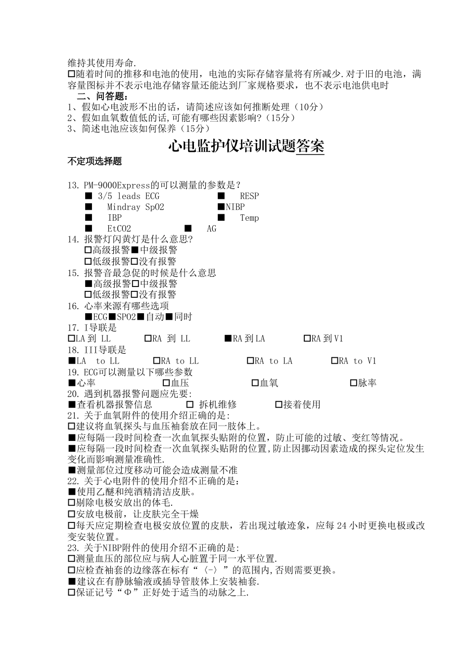心电监护仪培训考核试题_第2页
