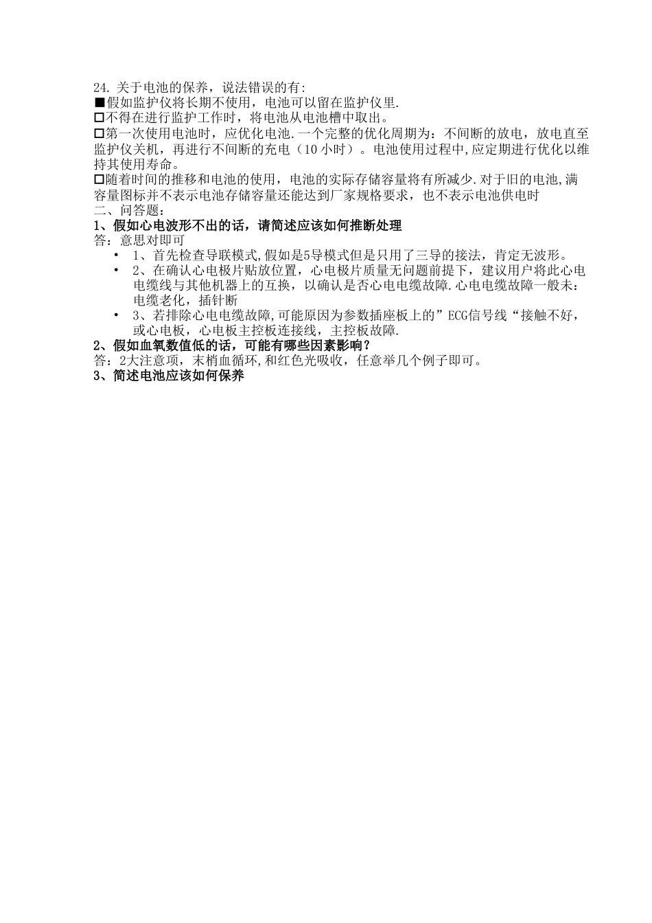 心电监护仪培训考核试题_第3页