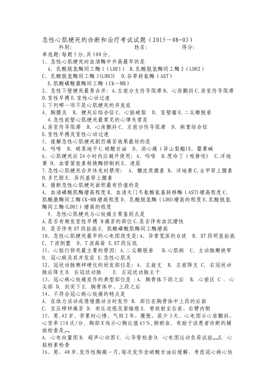 心肌梗塞考试卷_第1页