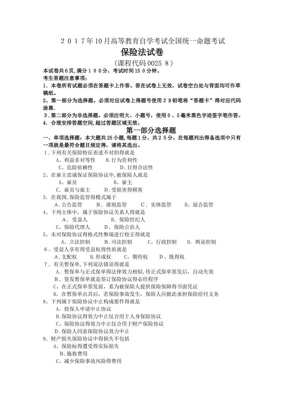 2025年10月自学考试00258保险法试题及答案_第1页