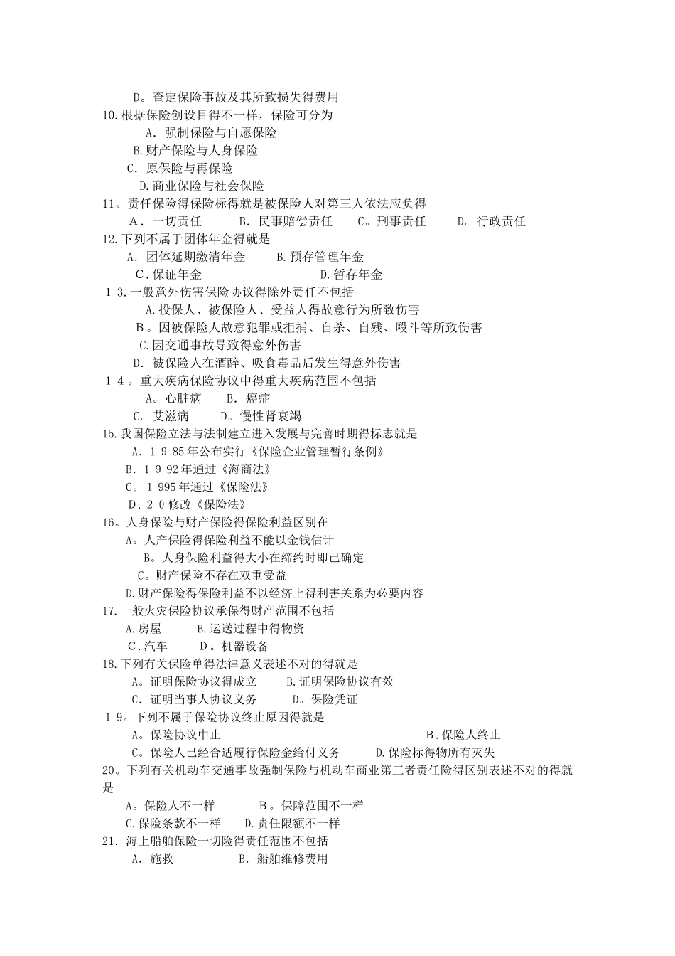 2025年10月自学考试00258保险法试题及答案_第2页