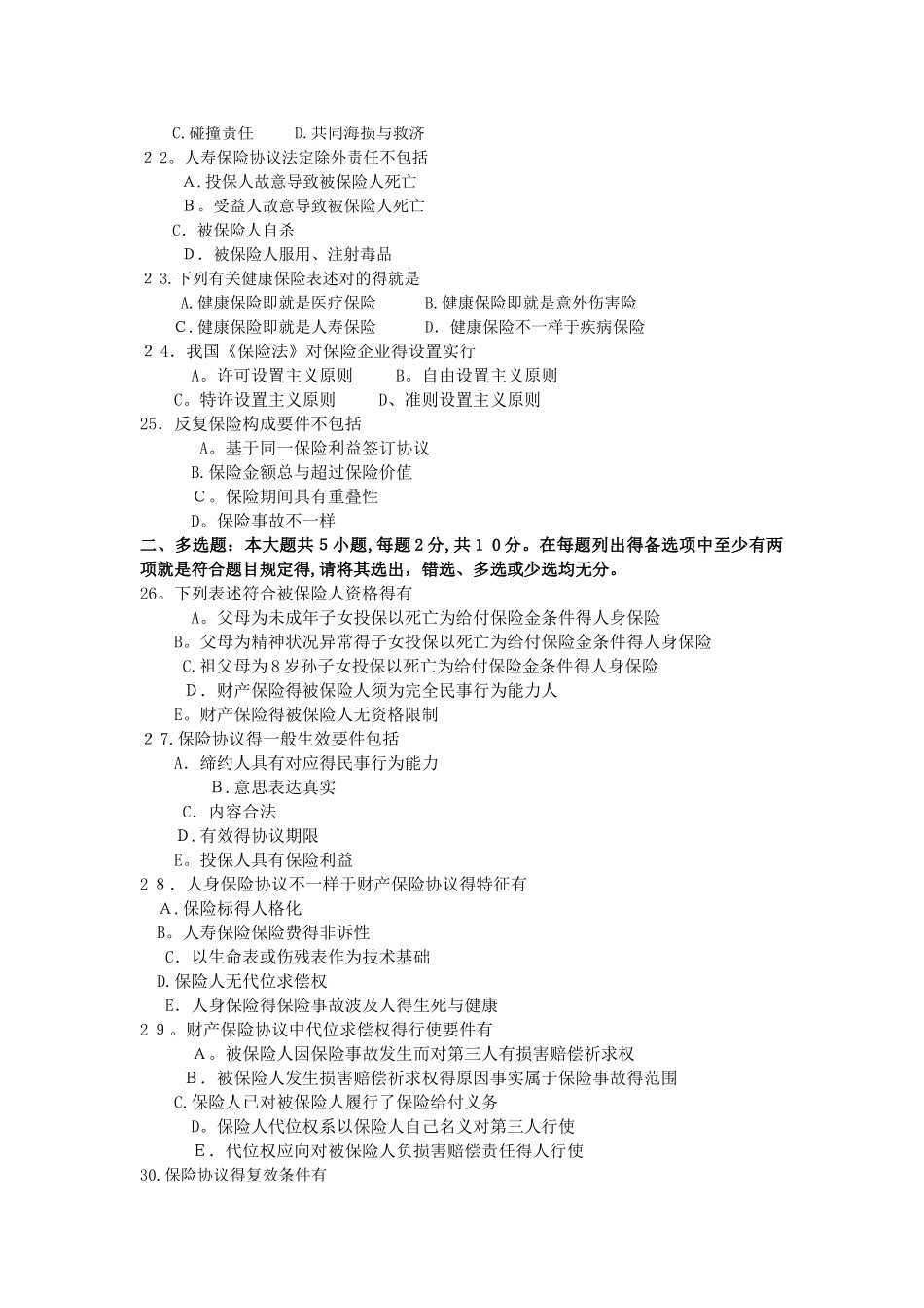 2025年10月自学考试00258保险法试题及答案_第3页