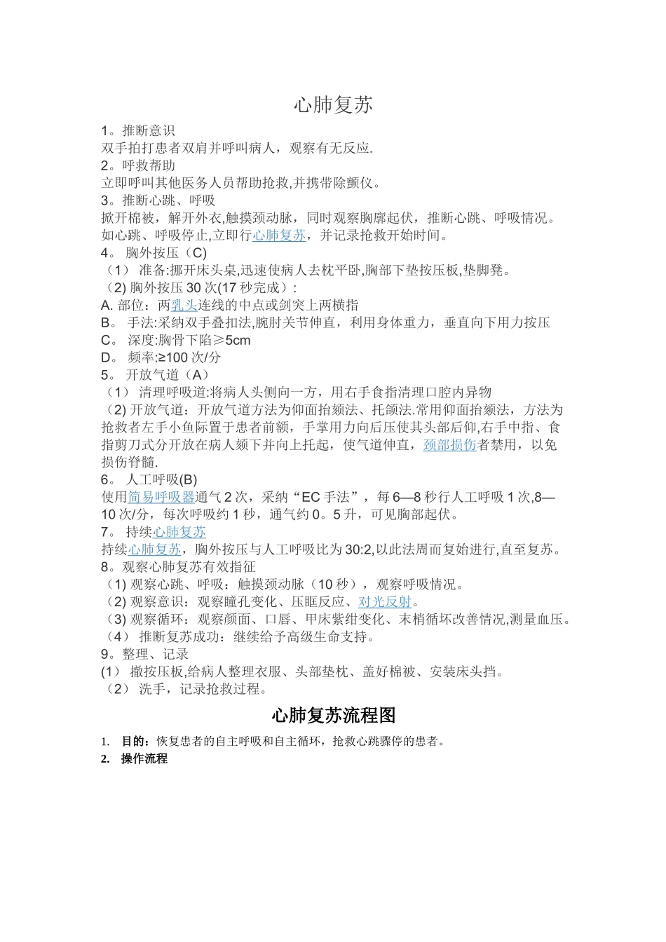 心肺复苏及其流程图_第1页