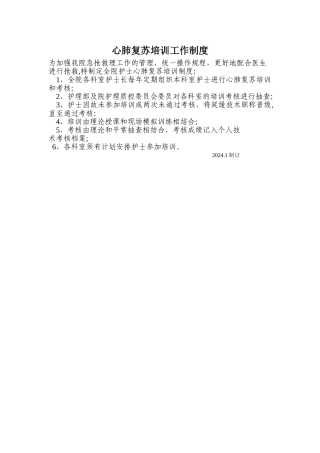 心肺复苏培训工作制度