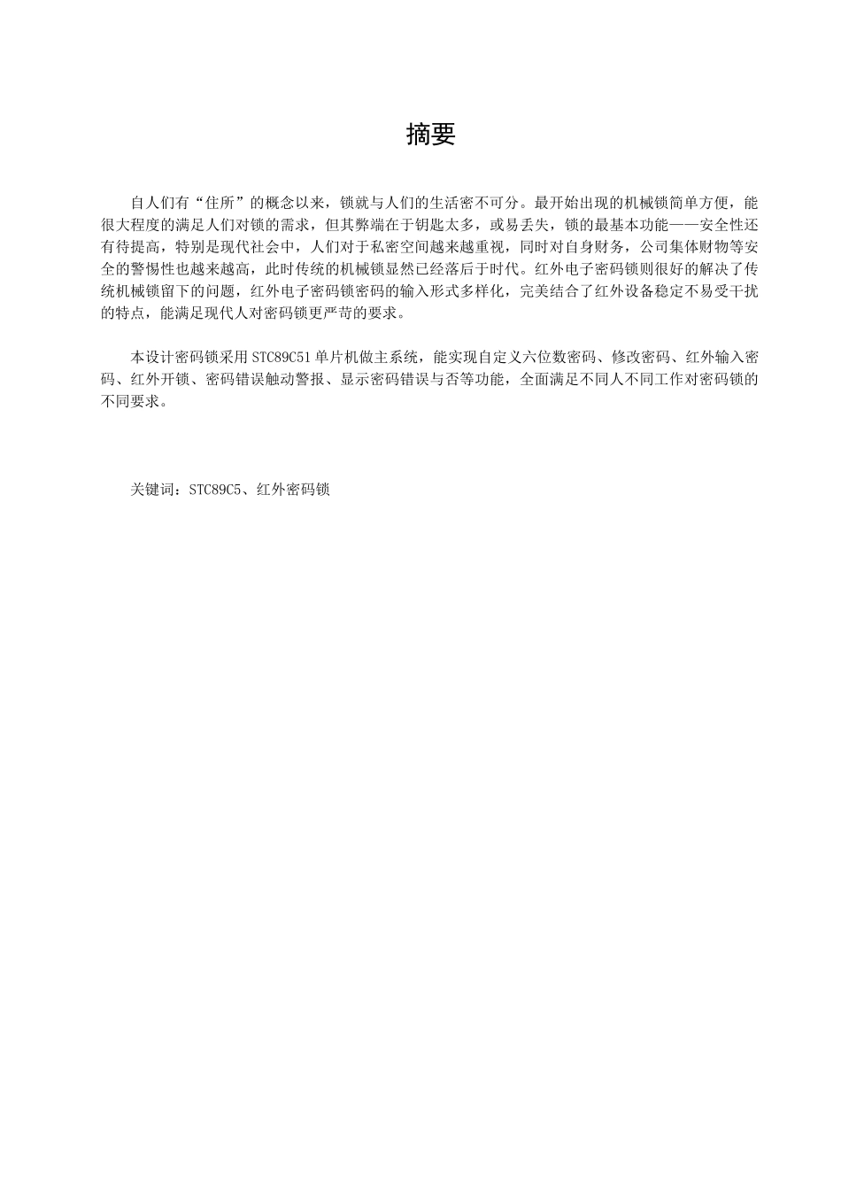 基于单片机的红外遥控电子密码锁_第1页