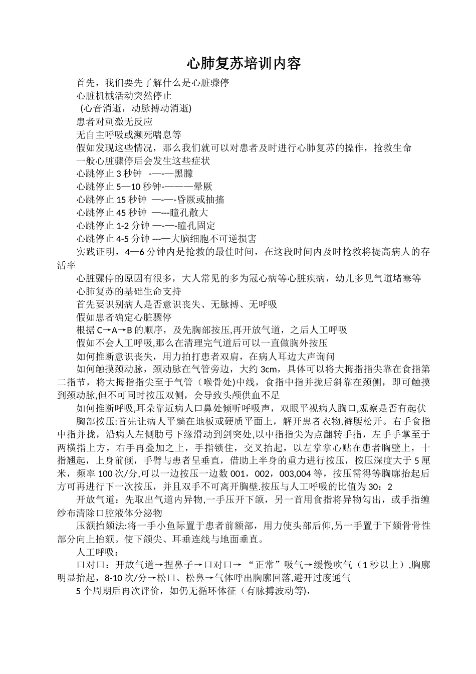 心肺复苏培训操作流程_第1页