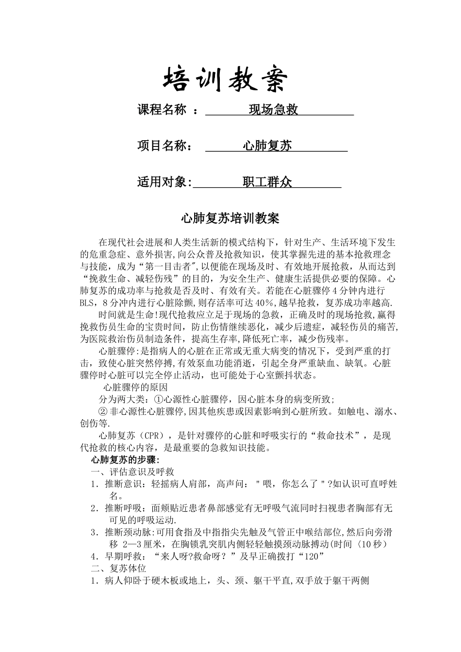 心肺复苏培训教案_第1页