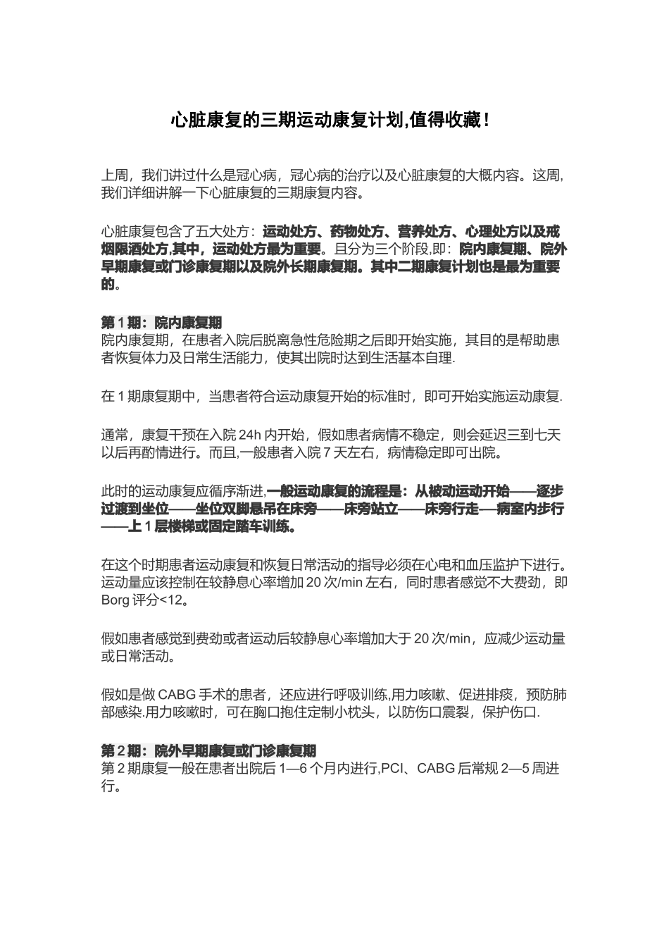 心脏康复的三期运动康复计划-值得收藏!_第1页