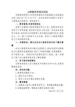 心肺复苏术培训总结