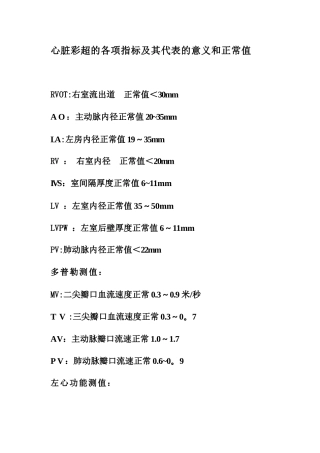 心脏彩超的各项指标及其代表的意义和正常值