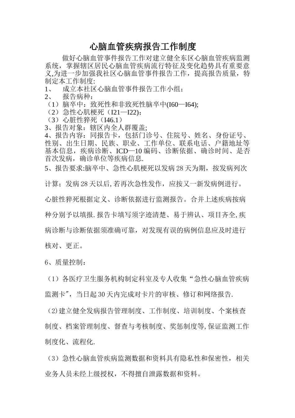 心脑血管疾病报告工作制度_第1页