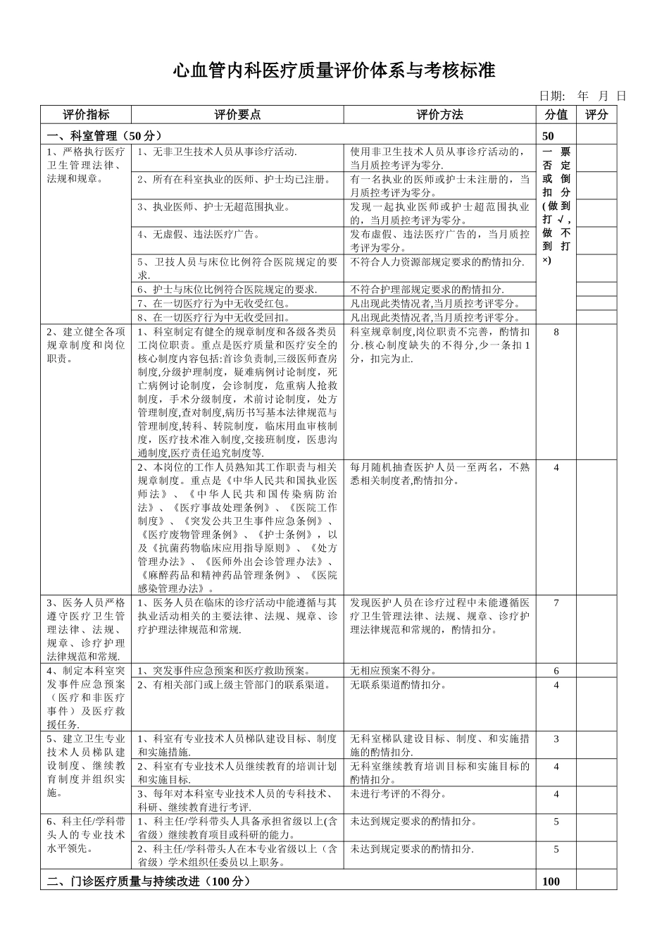 心血管内科医疗质量评价体系与考核标准_第1页