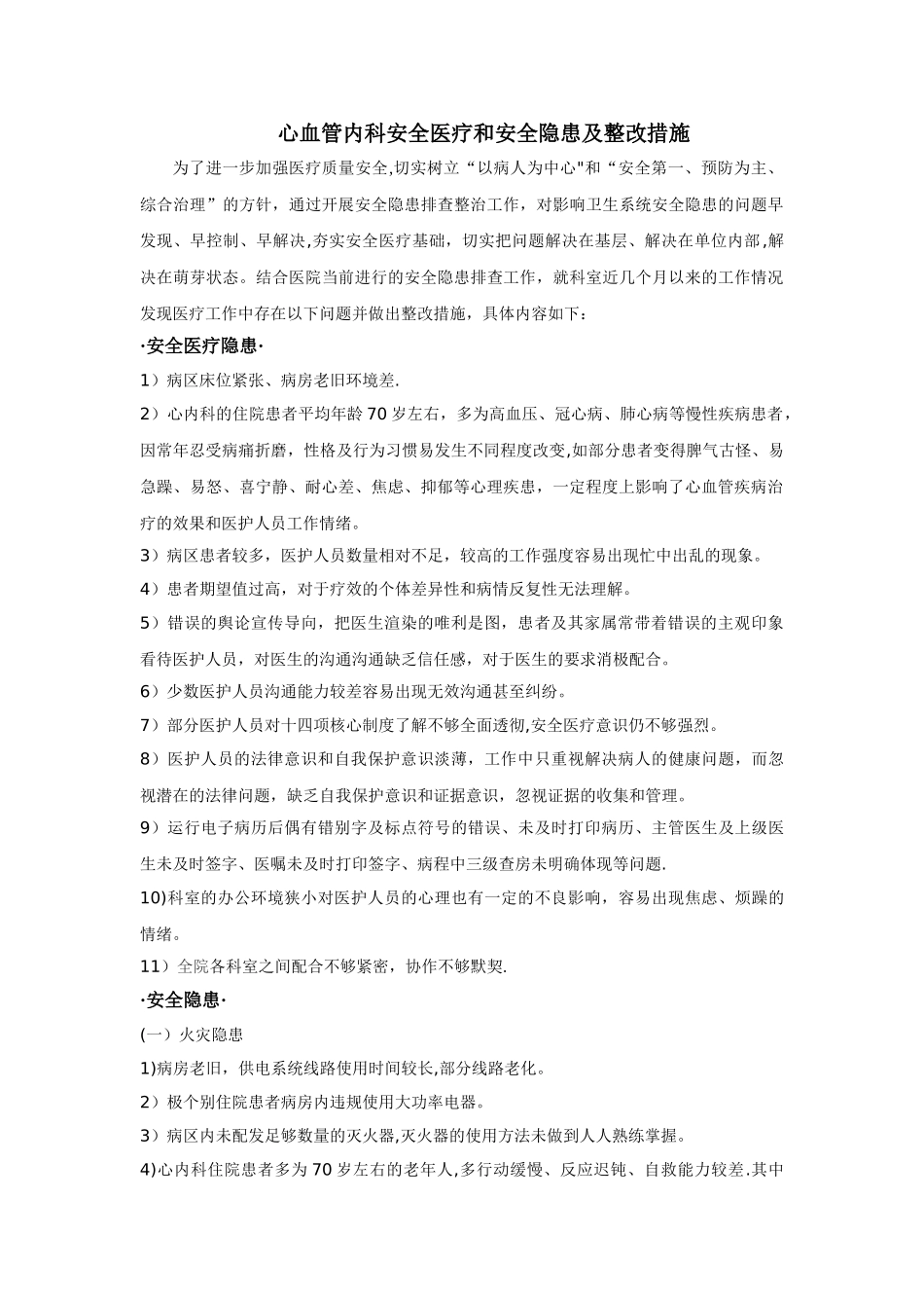 心血管内科安全医疗和安全隐患及整改措施_第1页