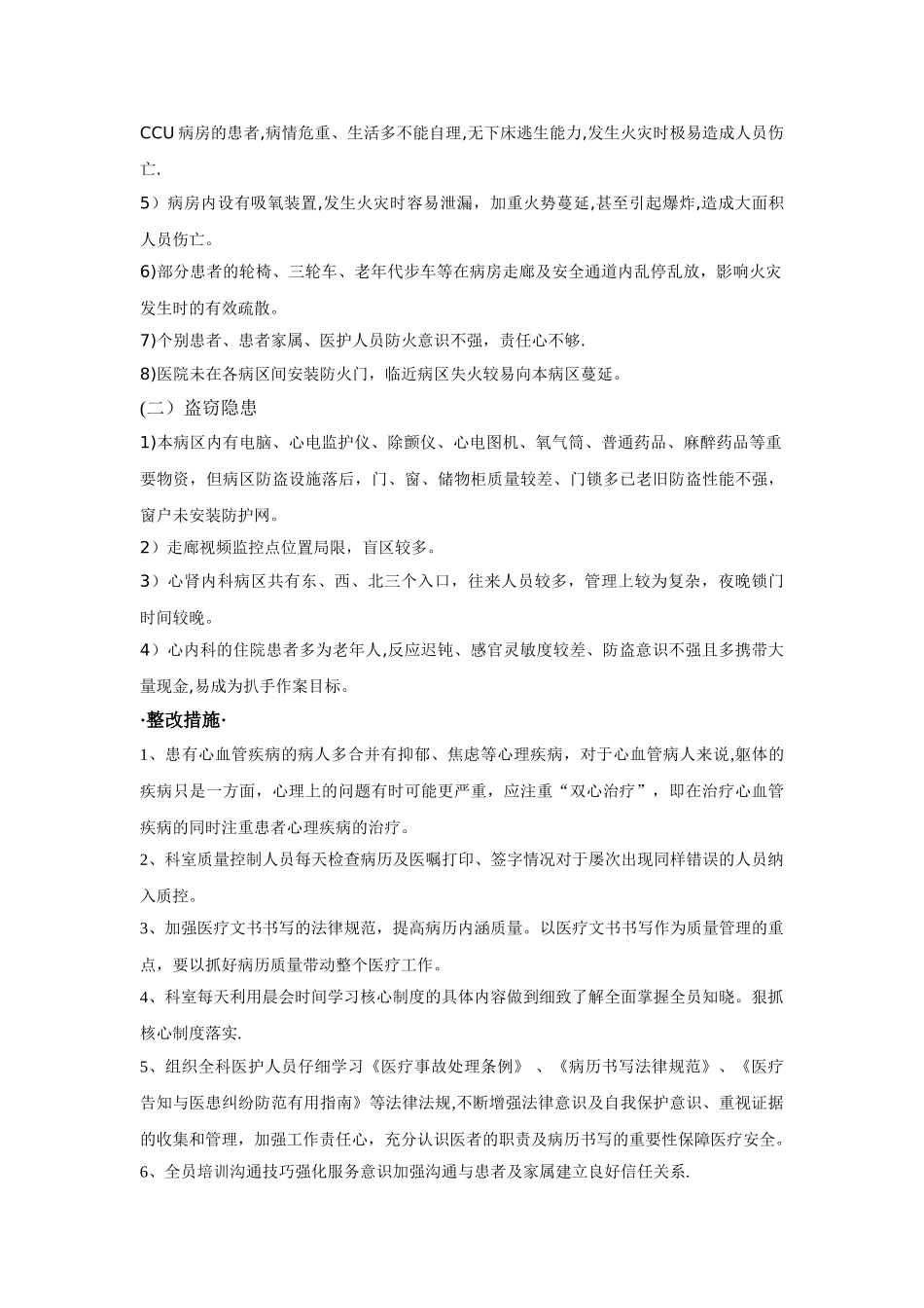 心血管内科安全医疗和安全隐患及整改措施_第2页